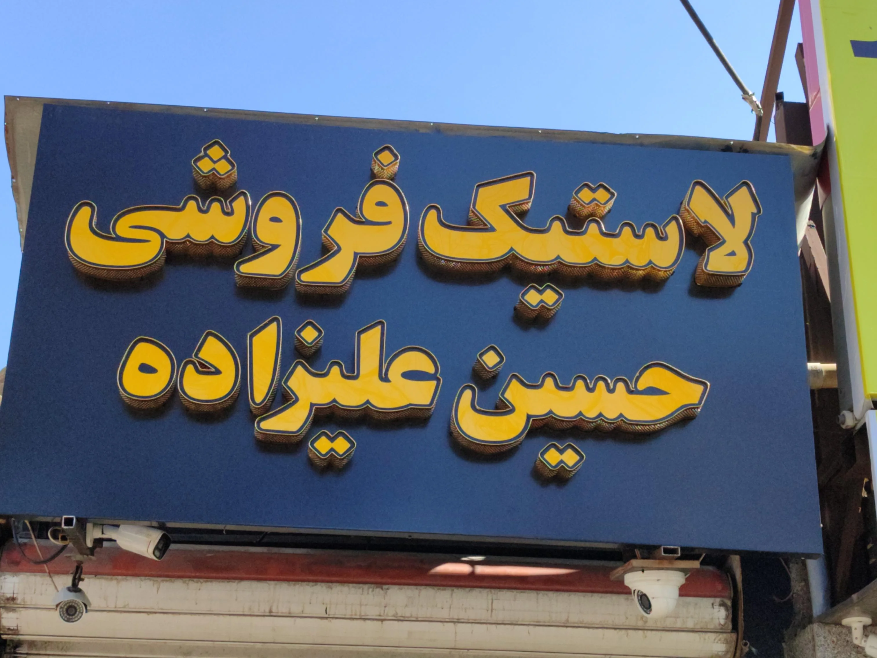 لاستیک فروشی حسینعلی‌زاده