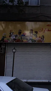 فروشگاه پاسداران