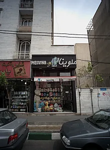 فروشگاه اسباب بازی ملوینا