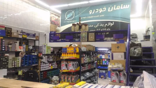 فروشگاه لوازم یدکی مدرن جوان‌پور