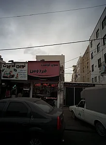 سوپرگوشت فردوس