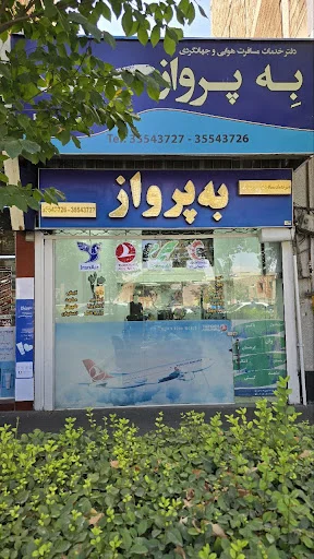 به پرواز تبریز | BehparvazTabriz