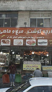 بازارچه گوشت مرغ ماهی صبا