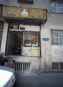 مرغ پرناز