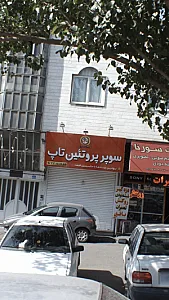 سوپر پروتءین تاپ