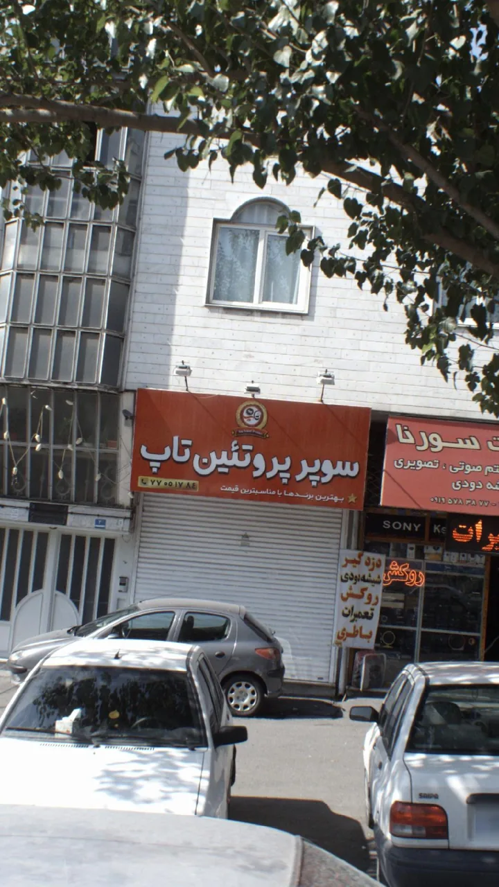 سوپر پروتءین تاپ