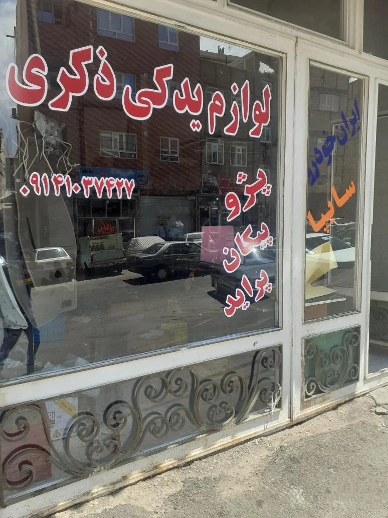 لوازم یدکی ذکری