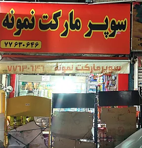 سوپر مارکت نمونه