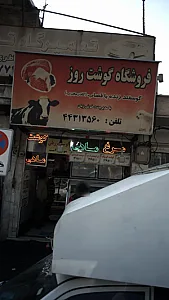 فروشگاه گوشت روز