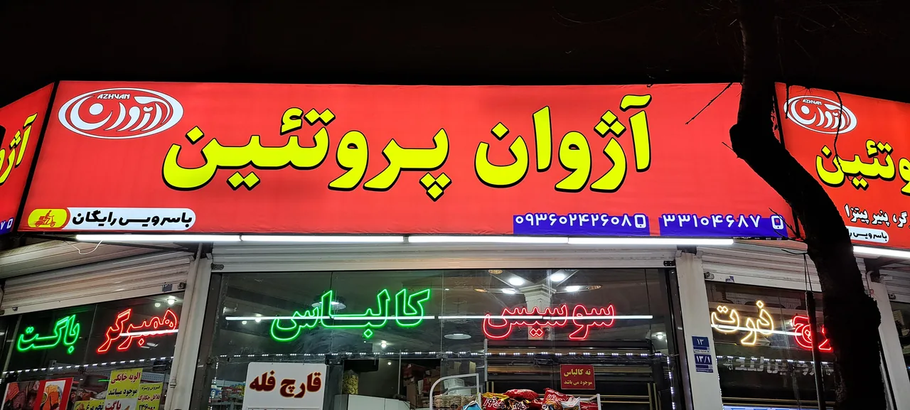 آژوان پروتئین - تصویر 2