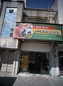 شرکت شکوه پروتین ایرانیان