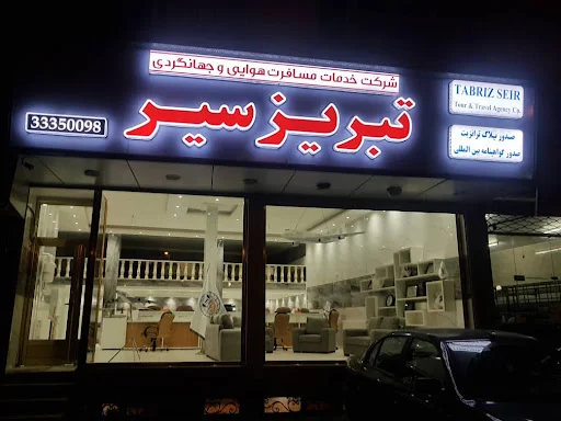 آژانس مسافرتی تبریز سیر - آژانس مسافربری در تبریز