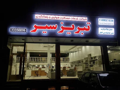 آژانس مسافرتی تبریز سیر - آژانس مسافربری در تبریز