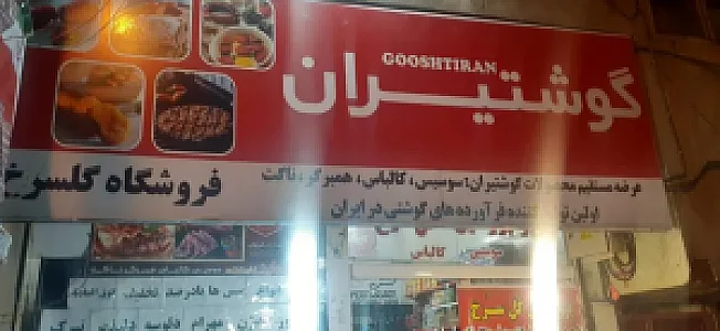 نمایندگی محصولات گوشتیران