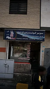 سوپر گوشتو مرغ ربذه