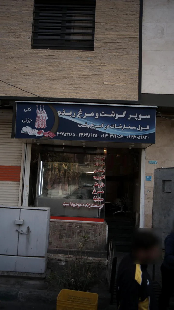 سوپر گوشتو مرغ ربذه