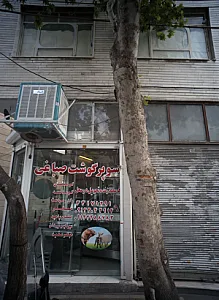 سوپر گشت صباغی