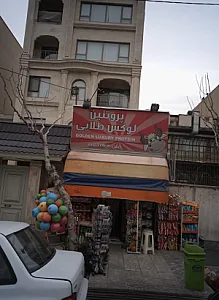 پروتئین لوکس طلایی - گوشت، مرغ و پروتئینی در تهران