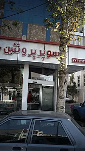 سوپر پروتین خلج