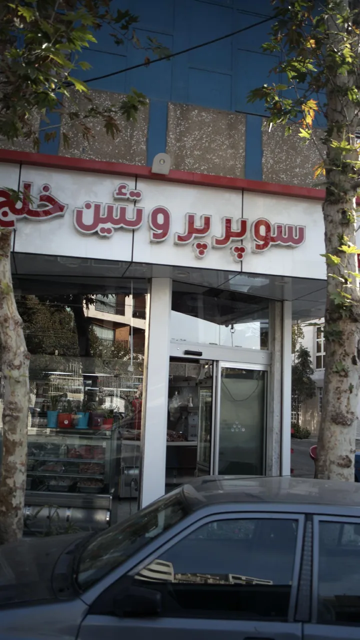 سوپر پروتین خلج - تصویر 2
