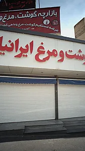 گوشت ومرغ ایرانیان