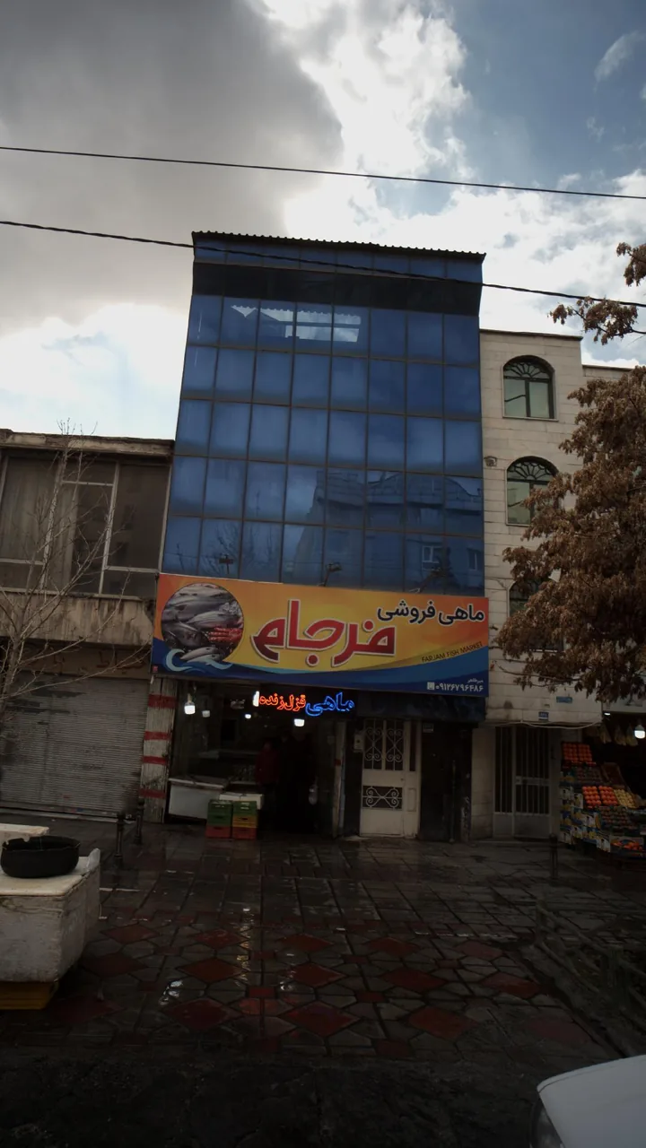 ماهی فروشی فرجام - تصویر 3