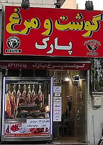 گوشت ومرغ پارک