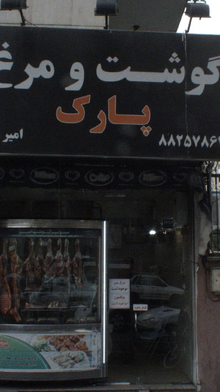 گوشت ومرغ پارک - تصویر 2