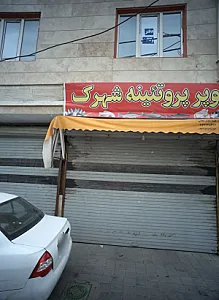 سوپر پروتئینه شهرک