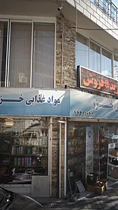 مواد غذایی خزر