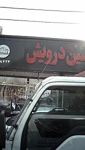 پروتئین درویش