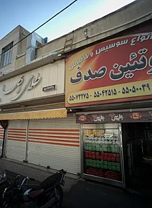پروتئین صدف