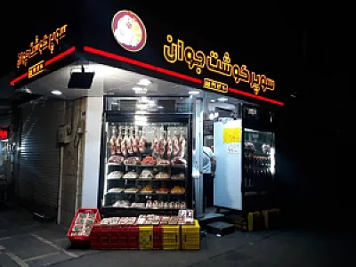 سوپرگوشت جوان