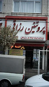 پروتئین رازقی