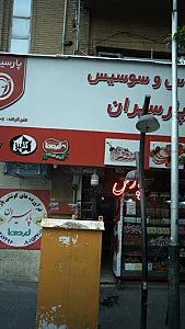 کالباس و سوسیس پارسیران