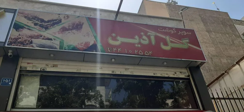 پروتئین گل آذین - تصویر 3