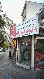 سوپرگوشت یاسین نمونه