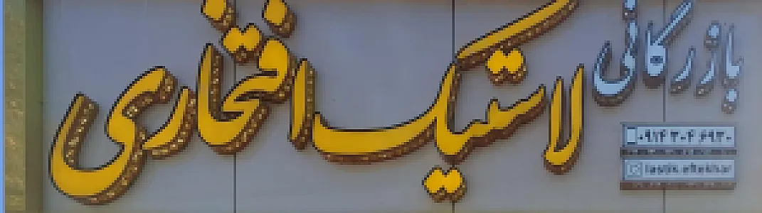 لاستیک فروشی افتخار