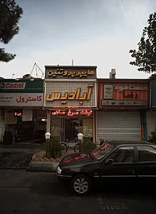 هایپر پروتئین آبادیس