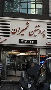 پروتئین شمیران