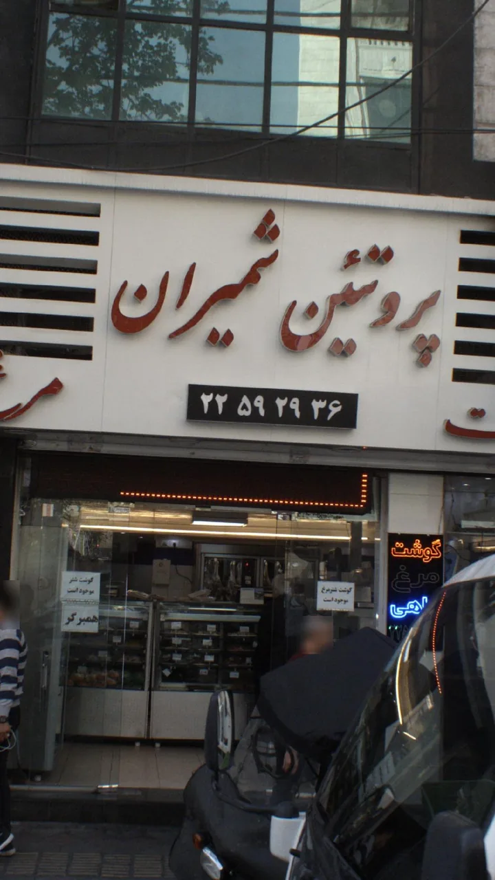 پروتئین شمیران