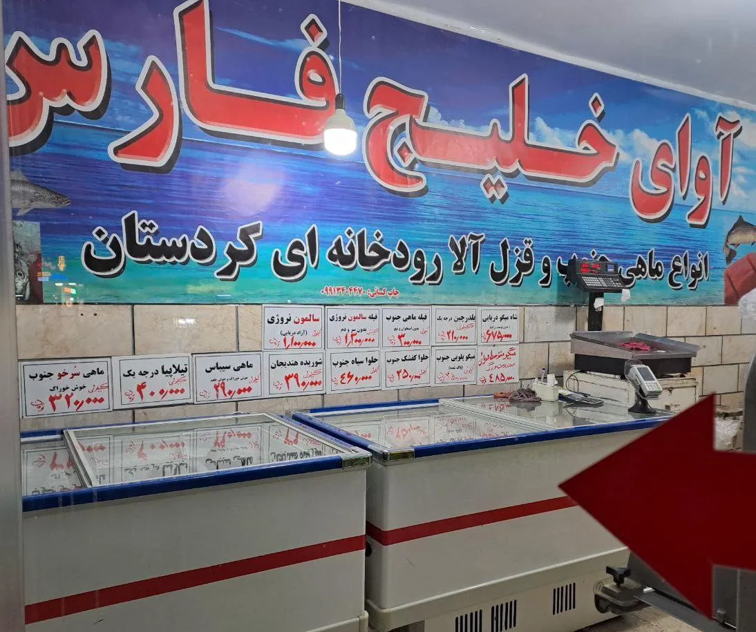 ماهی فروشی آوای خلیج فارس - تصویر 2