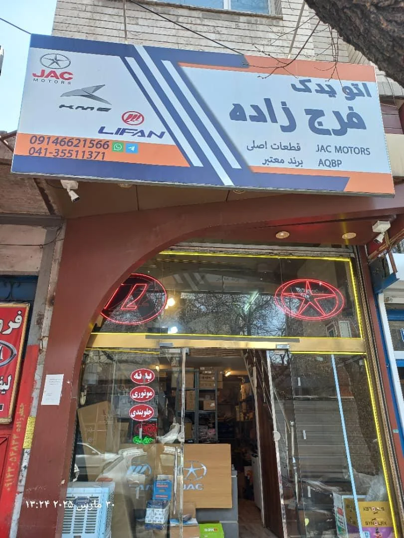 اتو یدک فرج زاده جک و لیفان