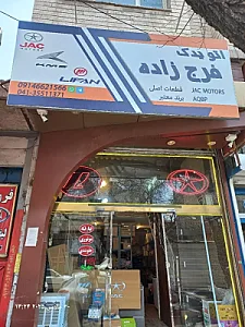 اتو یدک فرج زاده جک و لیفان