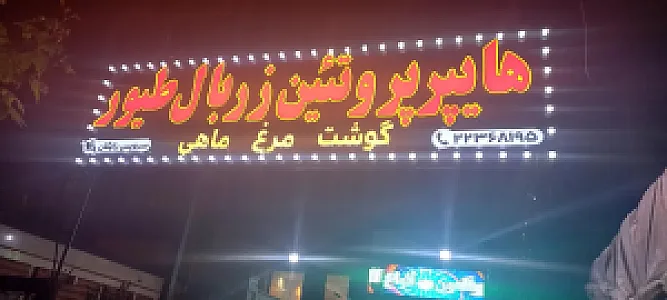 هایپر پروتئین زربال طیور