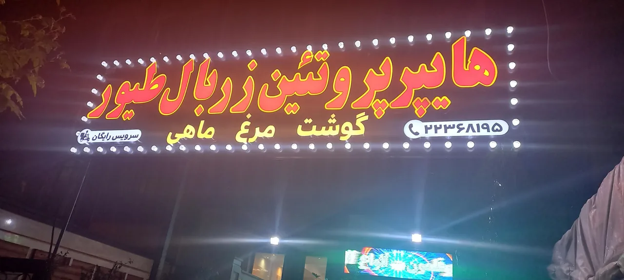 هایپر پروتئین زربال طیور