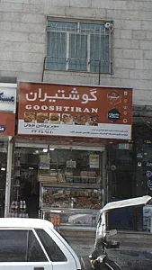 گوشتیران