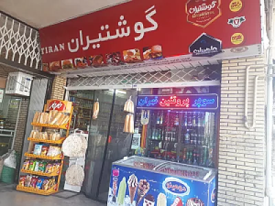 سوپرپروتئینی تهران