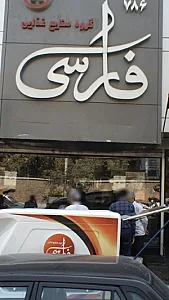 گروه صنایع غذایی فارسی