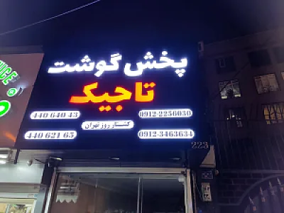 پخش گوشت تاجیک